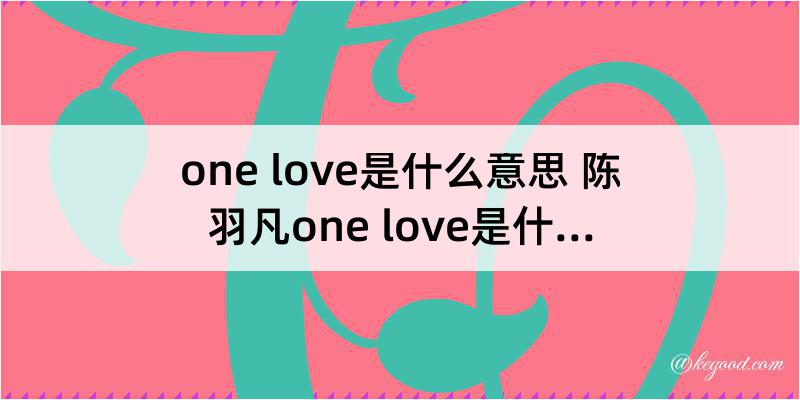 one love是什么意思 陈羽凡one love是什么梗